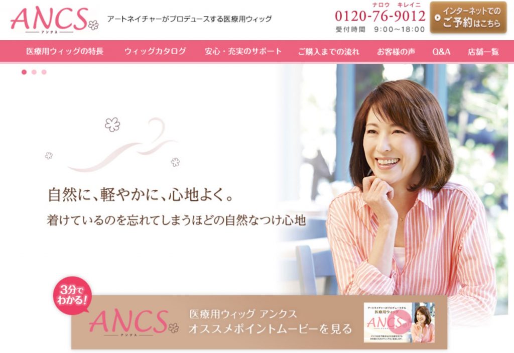 アートネイチャー医療用ウィッグANCS